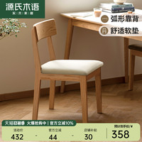 源氏木语实木餐椅现代简约软包休闲椅餐厅家用靠背椅北欧橡木椅子