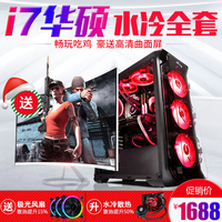 酷睿i7高配1060吃鸡水冷电脑主机组装高端电脑台式全套网吧游戏