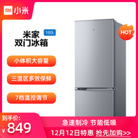 【人气爆款】小米 米家两门冰箱小型节能家用双开门电冰箱160L