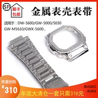 G-SHOCK卡西欧方块金属不锈钢表壳表带DW5600/GW-M5610改装替换
