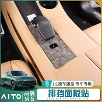适用于AITO问界m5内饰改装配件排挡面板垫专用内饰汽车用品防滑垫