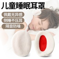 儿童隔音耳罩防噪音耳捂空调房专用睡眠舒适睡觉防吵神器侧睡耳捂