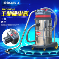 超宝CB80-3 80升3马达酒店洗商场工业吸尘器干湿两用吸尘吸水机