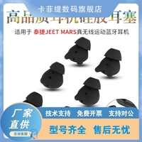 适用JEET MARS真无线运动蓝牙耳机硅胶套耳塞防掉耳帽防滑耳机套
