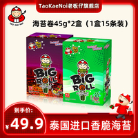 TaoKaeNoi老板仔旗舰店泰国进口儿童即食海苔卷bigroll45g*2盒