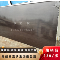 黑胡桃免漆饰面板墙面装饰板背景墙护墙板成品木饰面涂装板kd板