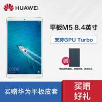 【买赠好礼】Huawei/华为 M5 平板电脑8.4英寸 高清显示安卓WiFi/4G可通话智能游戏电脑 官方正品
