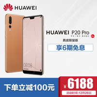 【下单立减100享6期免息】Huawei/华为 P20 Pro 限量真皮版 全面屏刘海屏徕卡三摄麒麟970正品智能手机