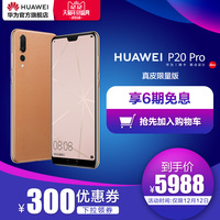 【双12到手价5988】Huawei/华为 P20 Pro 限量真皮版 全面屏刘海屏徕卡三摄麒麟970正品智能手机