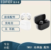 Edifier/漫步者 TWS1蓝牙耳机单左耳右耳充电仓盒子配件丢失补配