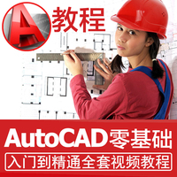 AutoCAD视频教程CAD2016天正建筑全套2007零基础入门自学室内设计