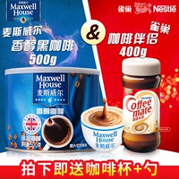 Nestle/雀巢咖啡伴侣400g瓶装+麦斯威尔香醇纯黑咖啡500g罐装桶装