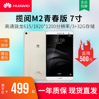 Huawei/华为 PLE-703L揽阅M2青春版7寸安卓4G通话平板电脑学生pad