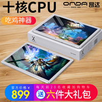 Onda/昂达 X20 4G平板电脑安卓十核吃鸡游戏全网通智能通话手机10英寸2018新款wifi