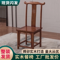 新中式南榆木实木椅子餐椅靠背椅饭店餐桌椅官帽椅牛角椅家具整装