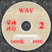 1400张华语流行WAV第二集高品质无损音乐车载音源包邮