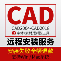 CAD2018/2016/2014/2011/2010/2008/CAD2007/CAD素材远程安装画图