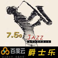 高品质音乐 精选经典好听的jazz爵士乐歌曲 汽车载下载MP3