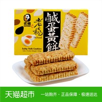 台湾进口老杨咸蛋黄饼干100g方块酥粗粮酥性糕点心休闲零食盒装
