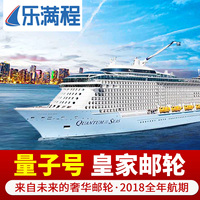 皇家加勒比邮轮旅游海洋量子号豪华游轮日本2019春节上海出发