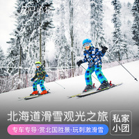 8只小猪日本旅游 札幌登别小樽二世谷滑雪之旅亲子游北海道自由行