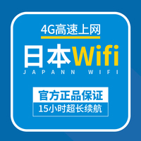 日本wifi租赁 4g漫游超人随身移动无线东京旅游北上广深机场自取