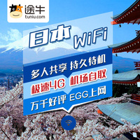 途牛 日本wifi热点租赁 日本旅游无线4G网络 境外随身egg蛋出租