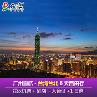 广之旅广州-台湾台北8天自由行 直航往返含首晚酒店入台证赠1日游