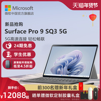 【新品24期免息】Microsoft/微软Surface Pro 9 SQ3 5G 13英寸平板电脑二合一win11笔记本商务办公触屏电脑