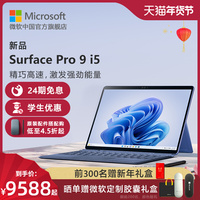 【新品24期免息】Microsoft/微软Surface Pro 9 i5 8GB 256GB 13英寸平板电脑二合一win11笔记本商务触屏电脑