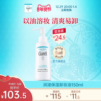 【年货节】curel珂润保湿卸妆油150ml敏感肌温和清洁低刺激